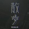 散步恐怖