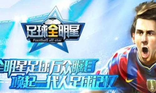 国际全明星足球