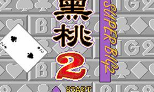 黑桃2