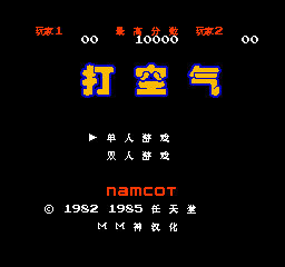 FC打空气安卓版