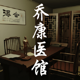 孙美琪疑案乔康医馆