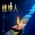 雷霆蜡烛人