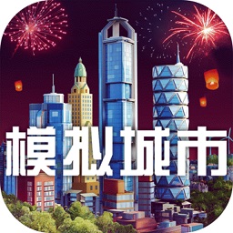 虚拟城市我是市长