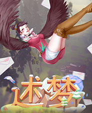 述梦