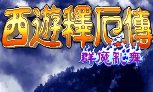 西游释厄传：群魔乱舞