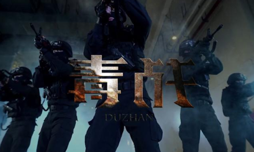 缉毒刑警