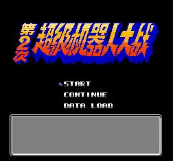 GBA第二次机器人大战复刻版