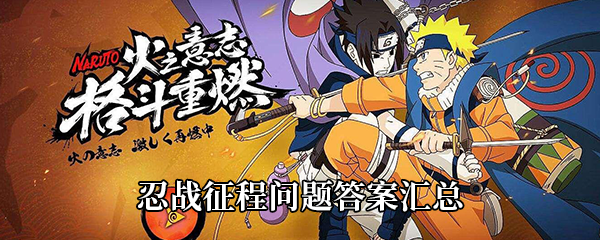 火影忍者忍战征程问题答案汇总