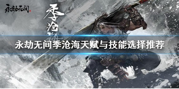 《永劫无间》季沧海天赋怎么点 季沧海天赋与技能选择推荐
