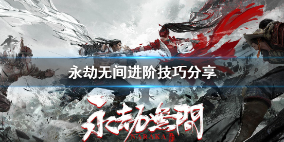 《永劫无间》有什么进阶技巧 进阶技巧分享