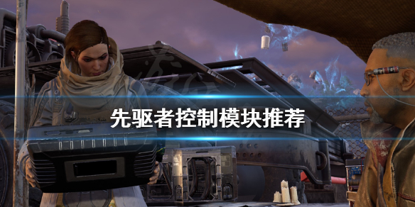 《先驱者》控制模组用什么 控制模块推荐