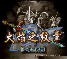 SFC圣战系谱完美成长版