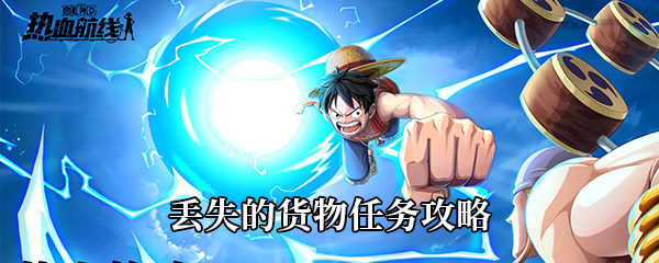 航海王热血航线丢失的货物任务攻略