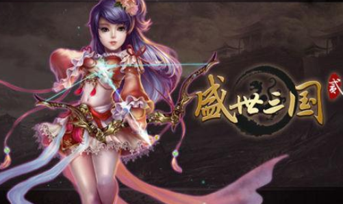 盛世三国