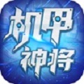 机甲神将
