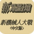 第二次机器人大战G全新