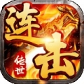 传世连击喜扑