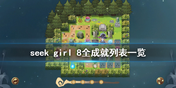 《seek girl 8》成就有哪些？全成就列表一览