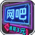 我要开网吧