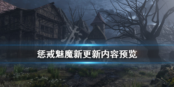 《惩戒魅魔》新更新内容有什么内容？新更新内容预览