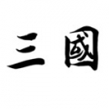 新文字三国