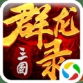 三国群龙录