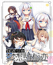 铁道少女梦想轨迹