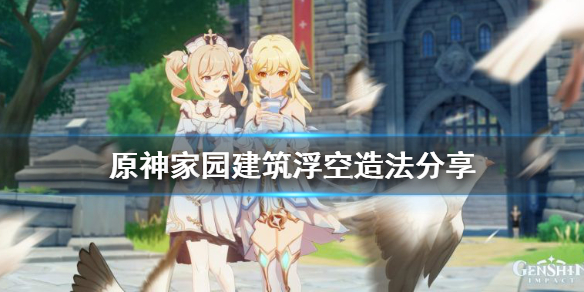 《原神》家园建筑怎么浮空 家园建筑浮空造法分享