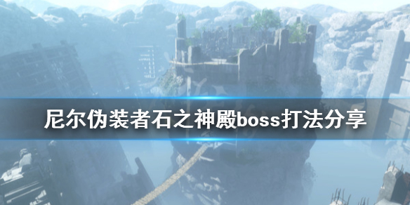 《尼尔人工生命升级版》石之神殿守护者怎么打 石之神殿boss打法分享