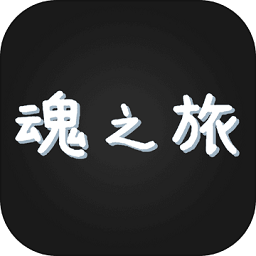 魂之旅