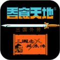 吞食天地外传