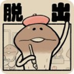滑子菇逃脱
