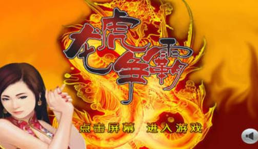 龙虎争霸4大满贯