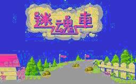 迷魂车
