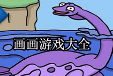 绘画游戏大全