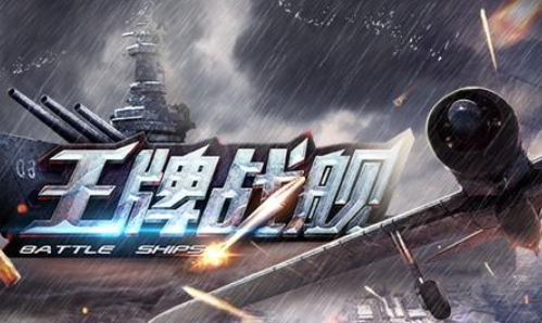 王牌战舰
