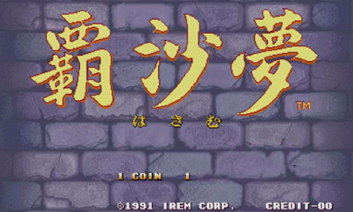 霸沙梦