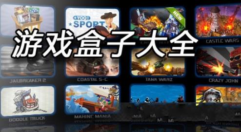 游戏盒子大全