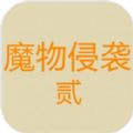 魔物侵袭2