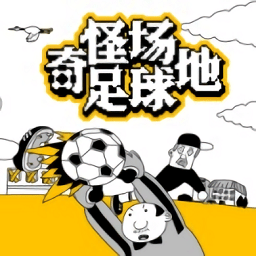 奇怪场地足球