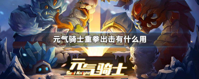 元气骑士重拳出击有什么用