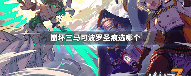 崩坏三马可波罗圣痕选哪个