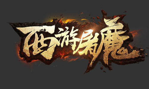 屠魔西游