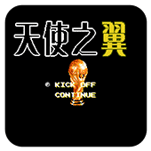 FC天使之翼无限体力中文版