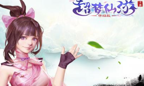 超梦仙游