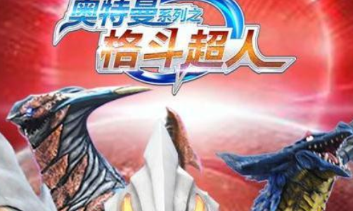 奥特曼之格斗超人