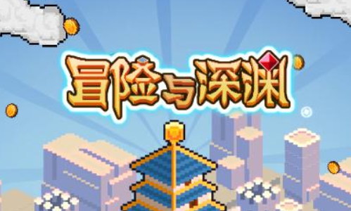 冒险与深渊