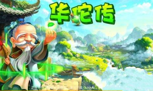 毒王华佗传