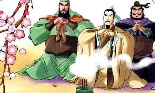 桃园结义