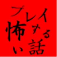 玩了就会很恐怖的故事